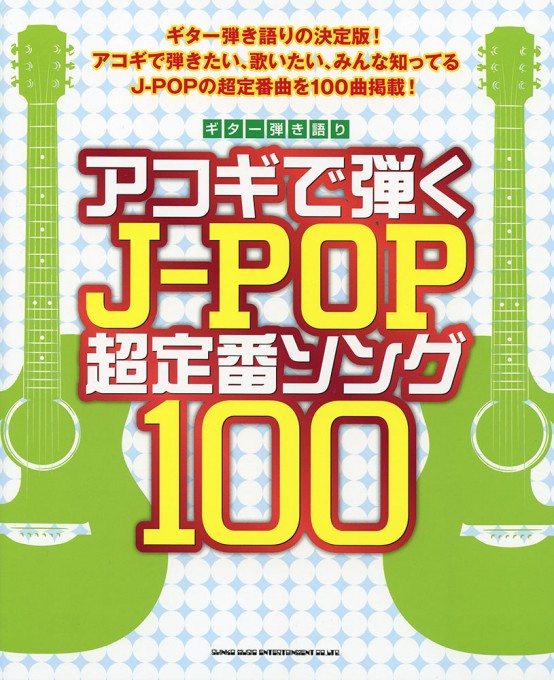 アコギで弾くJ-POP超定番ソング100