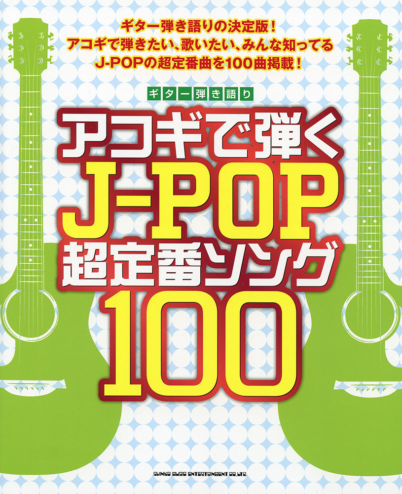 アコギで弾くJ-POP超定番ソング100 | シンコーミュージック・エンタテイメント | 楽譜[スコア]・音楽書籍・雑誌の出版社