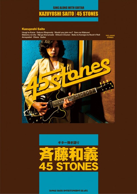 斉藤和義「45 STONES」