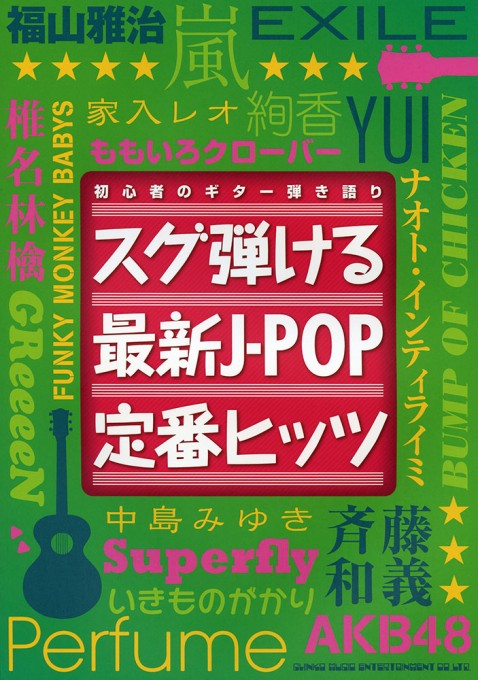 スグ弾ける最新J-POP定番ヒッツ