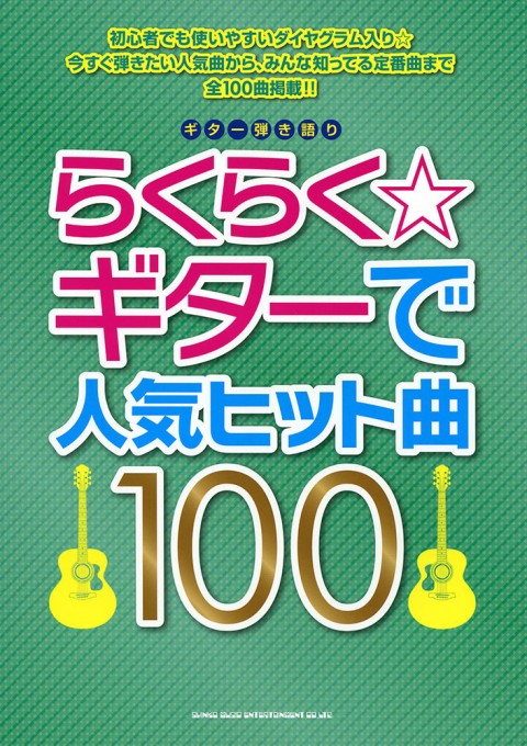 らくらく☆ギターで人気ヒット曲100