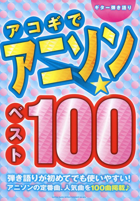 アコギでアニソン☆ベスト100