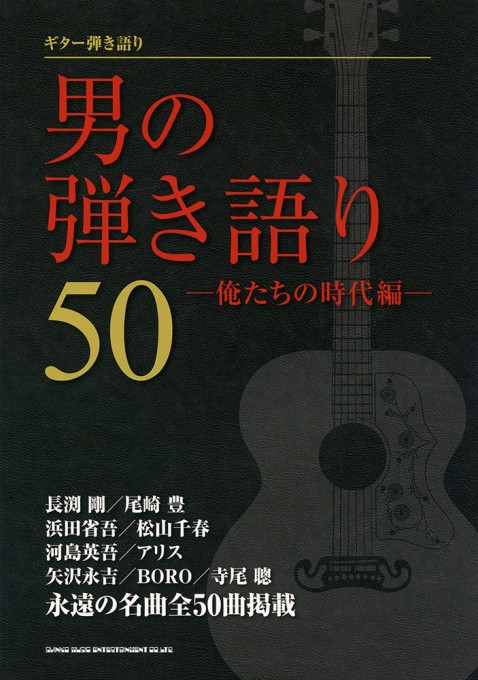 男の弾き語り50－俺たちの時代編－