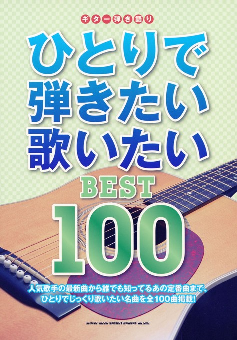 ひとりで弾きたい歌いたい BEST 100