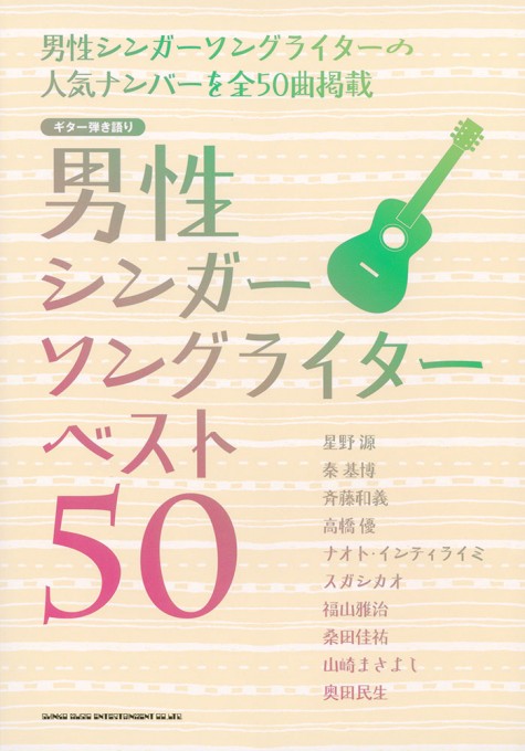 男性シンガーソングライター ベスト50 シンコーミュージック エンタテイメント 楽譜 スコア 音楽書籍 雑誌の出版社