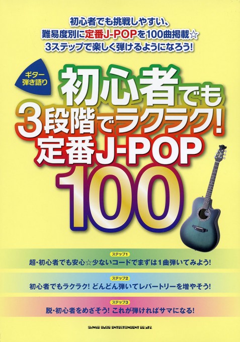 初心者でも3段階でラクラク!定番J-POP100