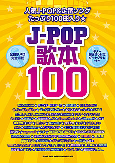 J Pop歌本100 シンコーミュージック エンタテイメント 楽譜 スコア 音楽書籍 雑誌の出版社