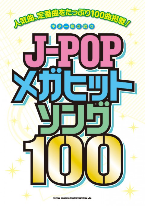 J-POPメガヒットソング100