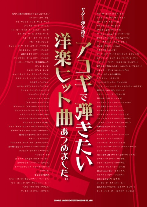 アコギで弾きたい洋楽ヒット曲あつめました シンコーミュージック エンタテイメント 楽譜 スコア 音楽書籍 雑誌の出版社