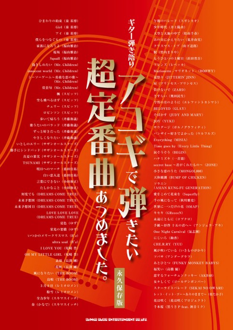 アコギで弾きたい超定番曲あつめました。［永久保存版］