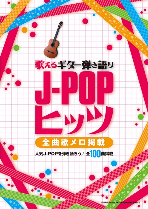 歌えるギター弾き語り J-POPヒッツ－全曲歌メロ掲載－