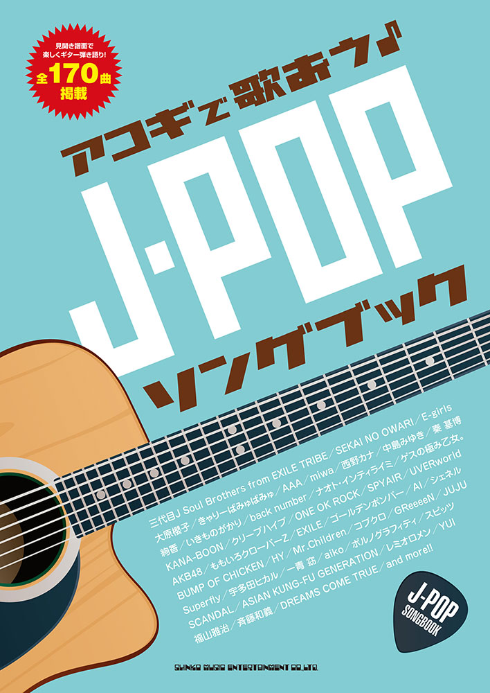 アコギで歌おう J Popソングブック シンコーミュージック エンタテイメント 楽譜 スコア 音楽書籍 雑誌の出版社