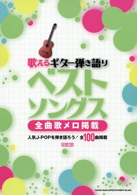 歌えるギター弾き語り ベストソングス－全曲歌メロ掲載－［改訂版］