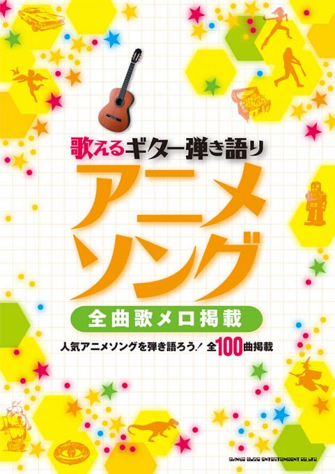 歌えるギター弾き語り アニメソング－全曲歌メロ掲載－