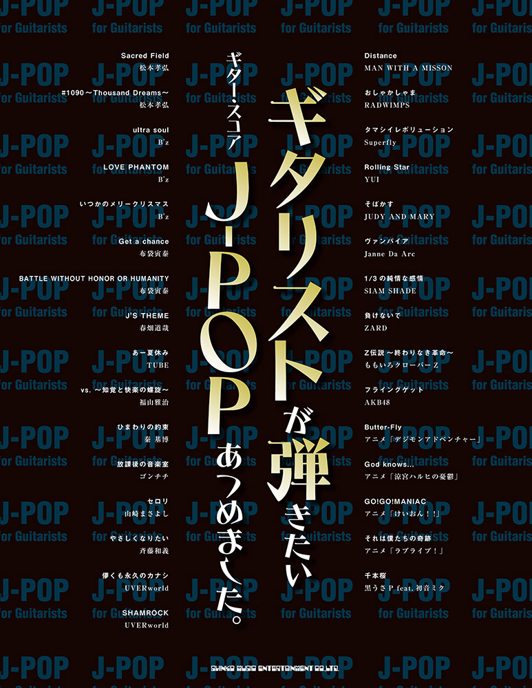 ギタリストが弾きたいj Popあつめました シンコーミュージック エンタテイメント 楽譜 スコア 音楽書籍 雑誌の出版社