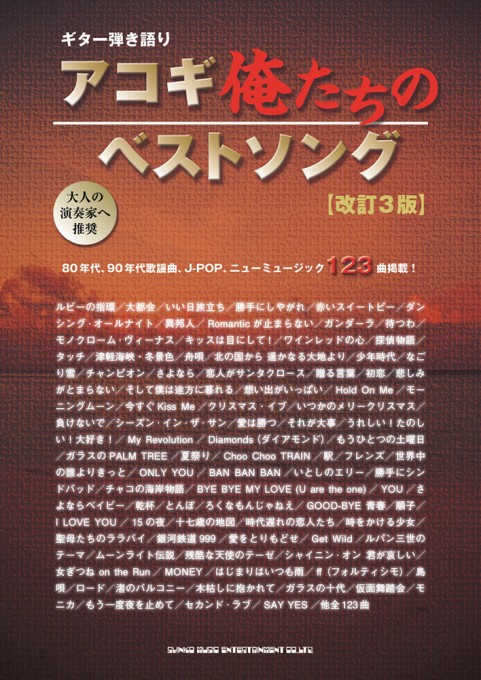 アコギ俺たちのベストソング［改訂3版］