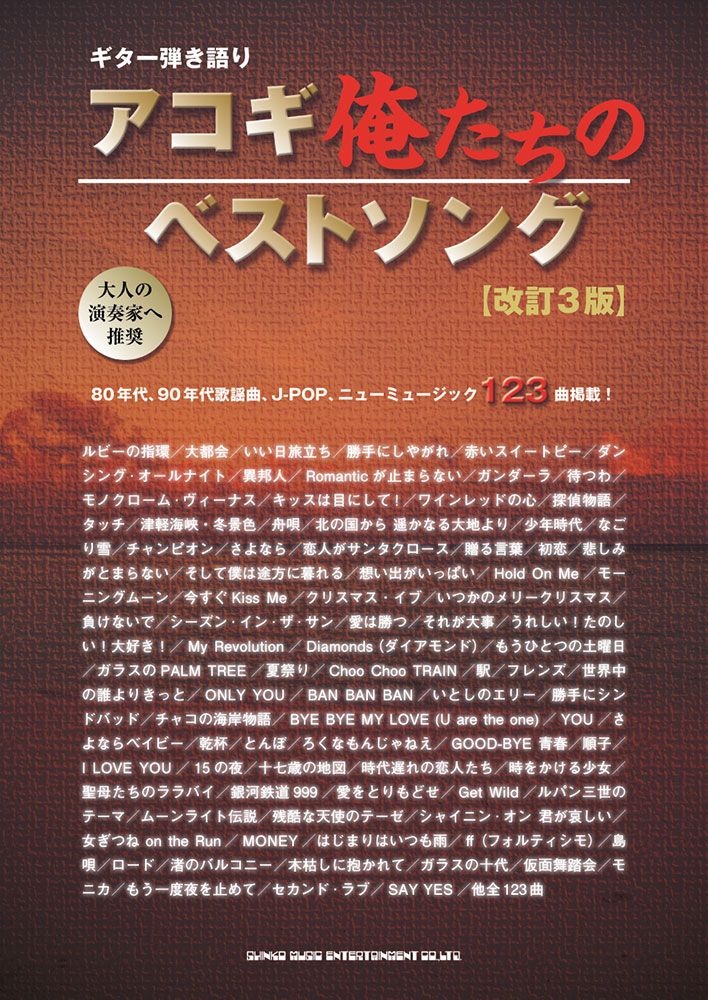 アコギ俺たちのベストソング 改訂3版 シンコーミュージック エンタテイメント 楽譜 スコア 音楽書籍 雑誌の出版社