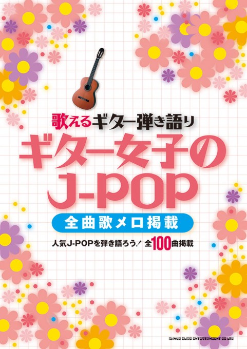 歌えるギター弾き語り ギター女子のJ-POP－全曲歌メロ掲載－