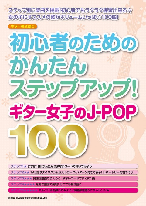 初心者のためのかんたんステップアップ！ ギター女子のJ-POP100