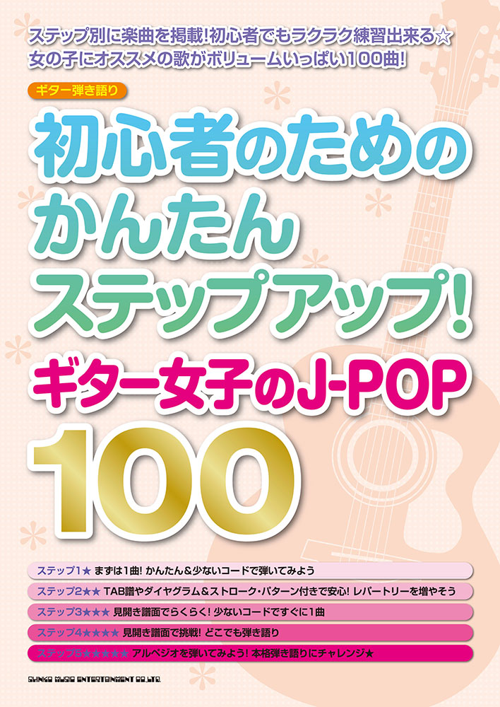 初心者のためのかんたんステップアップ ギター女子のj Pop100 シンコーミュージック エンタテイメント 楽譜 スコア 音楽書籍 雑誌の出版社