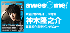 awesome Vol.17：神木隆之介インタビュー