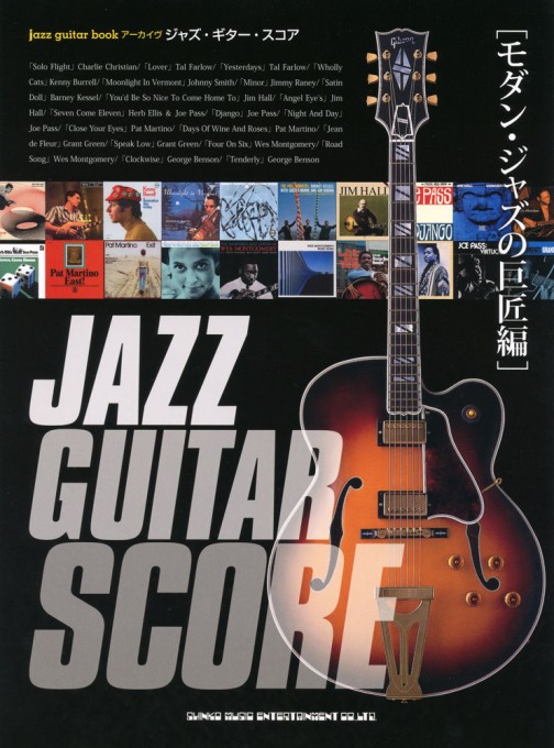 jazz guitar bookアーカイヴ ジャズ・ギター・スコア［モダン・ジャズの巨匠編］