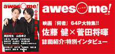 awesome Vol.18：佐藤 健×菅田将暉インタビュー