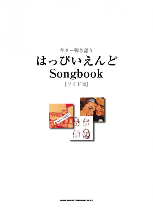 はっぴいえんど Songbook［ワイド版］