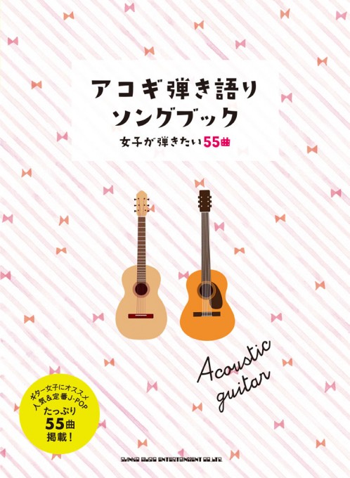 アコギ弾き語りソングブック－女子が弾きたい55曲－