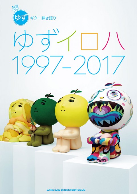 ゆず「ゆずイロハ 1997-2017」