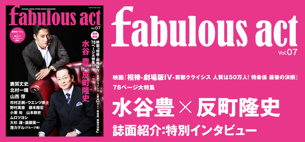 fabulous act vol.07：水谷豊 x 反町隆史 インタビュー