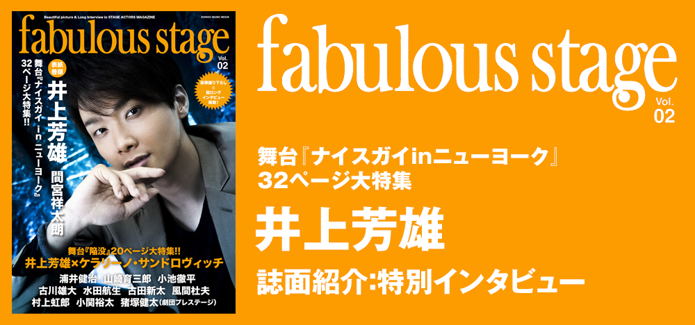 fabulous stage Vol.02：井上芳雄さん インタビュー