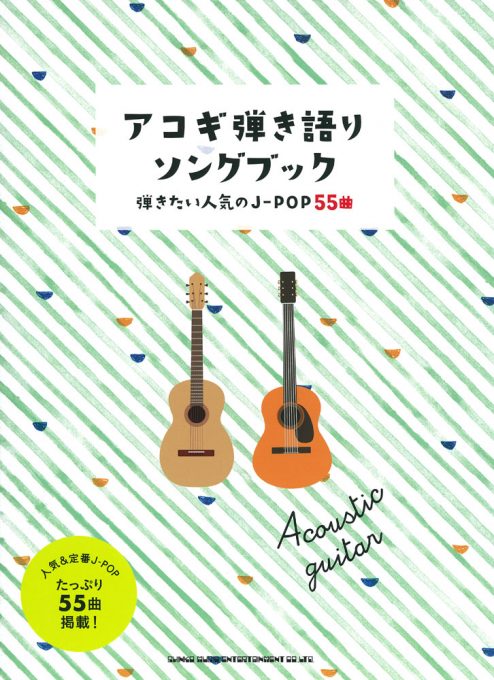 アコギ弾き語りソングブック－弾きたい人気のJ-POP55曲－