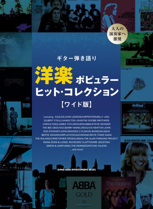 洋楽ポピュラー・ヒット・コレクション［ワイド版］