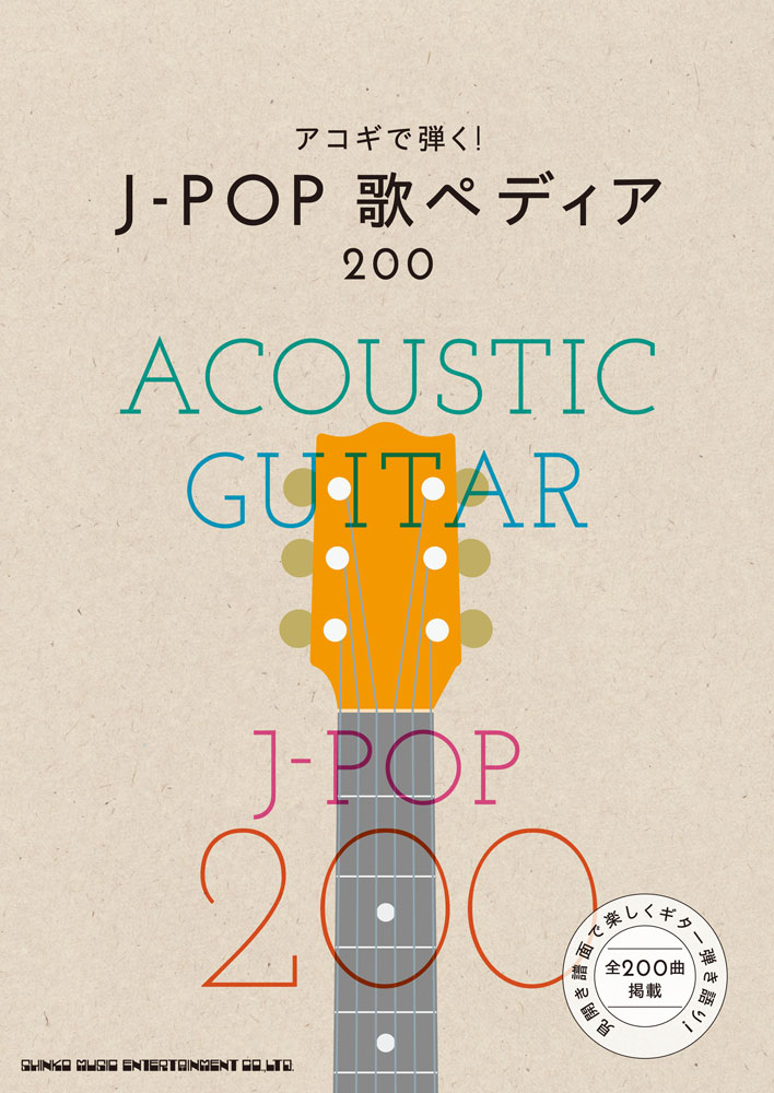 アコギで弾く J Pop歌ペディア0 シンコーミュージック エンタテイメント 楽譜 スコア 音楽書籍 雑誌の出版社