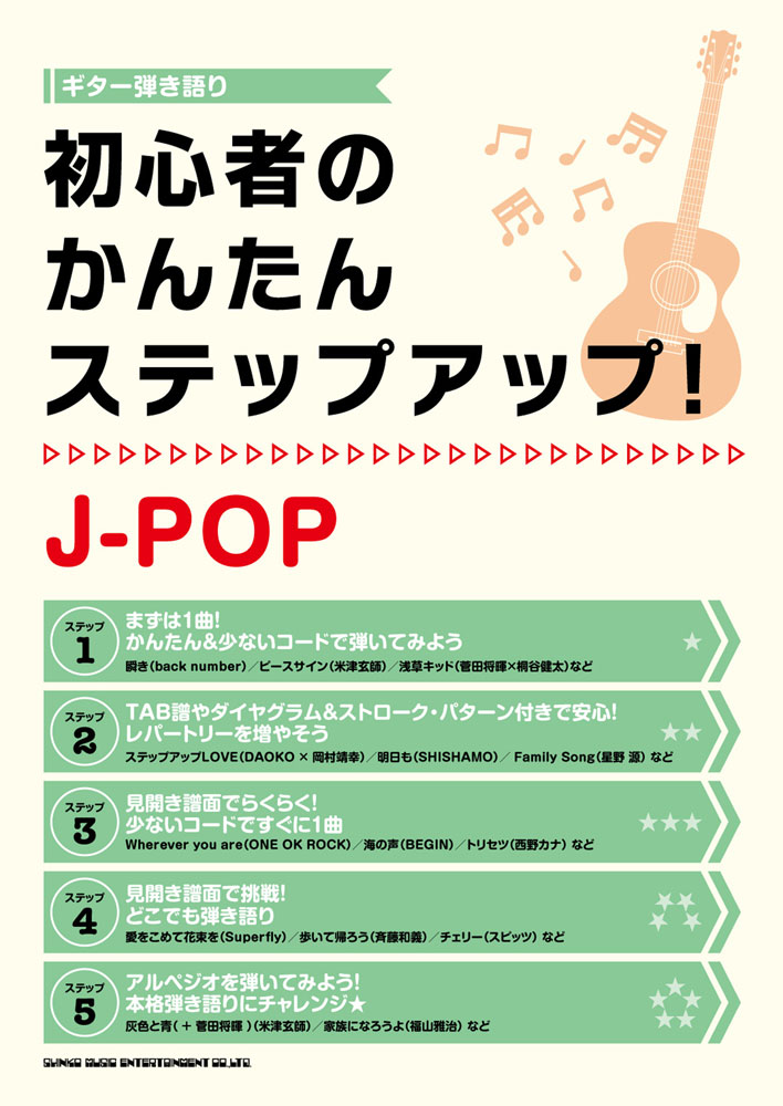 初心者のかんたんステップアップ J Pop シンコーミュージック エンタテイメント 楽譜 スコア 音楽書籍 雑誌の出版社