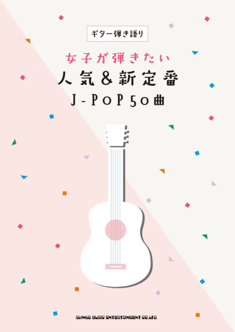 女子が弾きたい人気＆新定番J-POP50曲