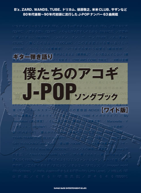 僕たちのアコギJ-POPソングブック［ワイド版］