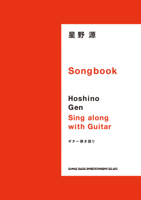 星野 源 Songbook