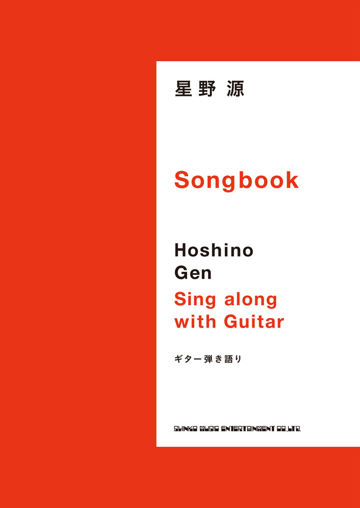 星野 源 Songbook シンコーミュージック エンタテイメント 楽譜 スコア 音楽書籍 雑誌の出版社