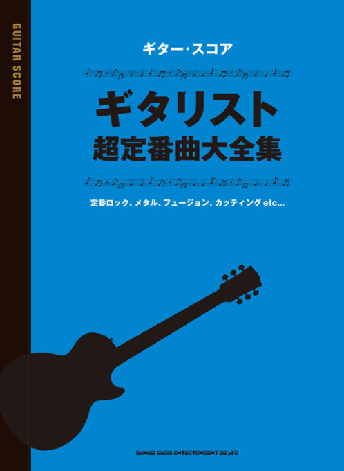 ギタリスト超定番曲大全集