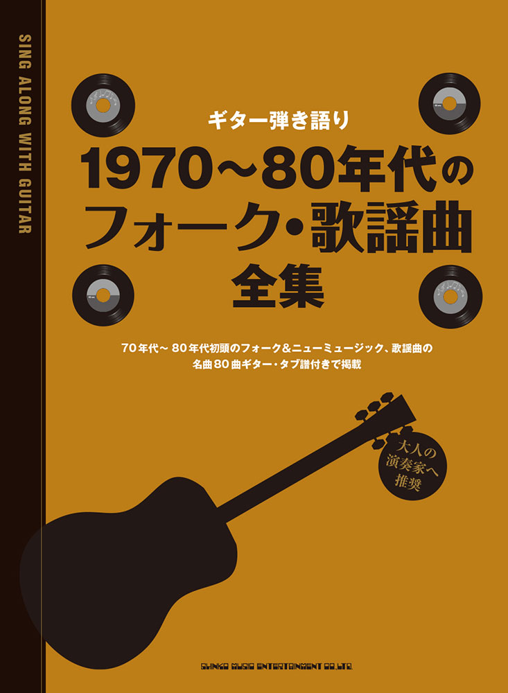 1970 80年代のフォーク 歌謡曲全集 シンコーミュージック エンタテイメント 楽譜 スコア 音楽書籍 雑誌の出版社