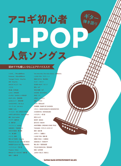 アコギ初心者J-POP人気ソングス