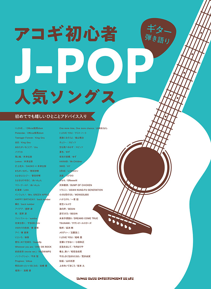 アコギ初心者j Pop人気ソングス シンコーミュージック エンタテイメント 楽譜 スコア 音楽書籍 雑誌の出版社