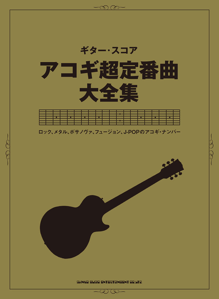 アコギ超定番曲大全集 シンコーミュージック エンタテイメント 楽譜 スコア 音楽書籍 雑誌の出版社