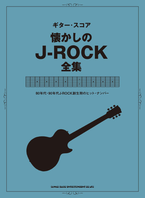 懐かしのJ-ROCK全集