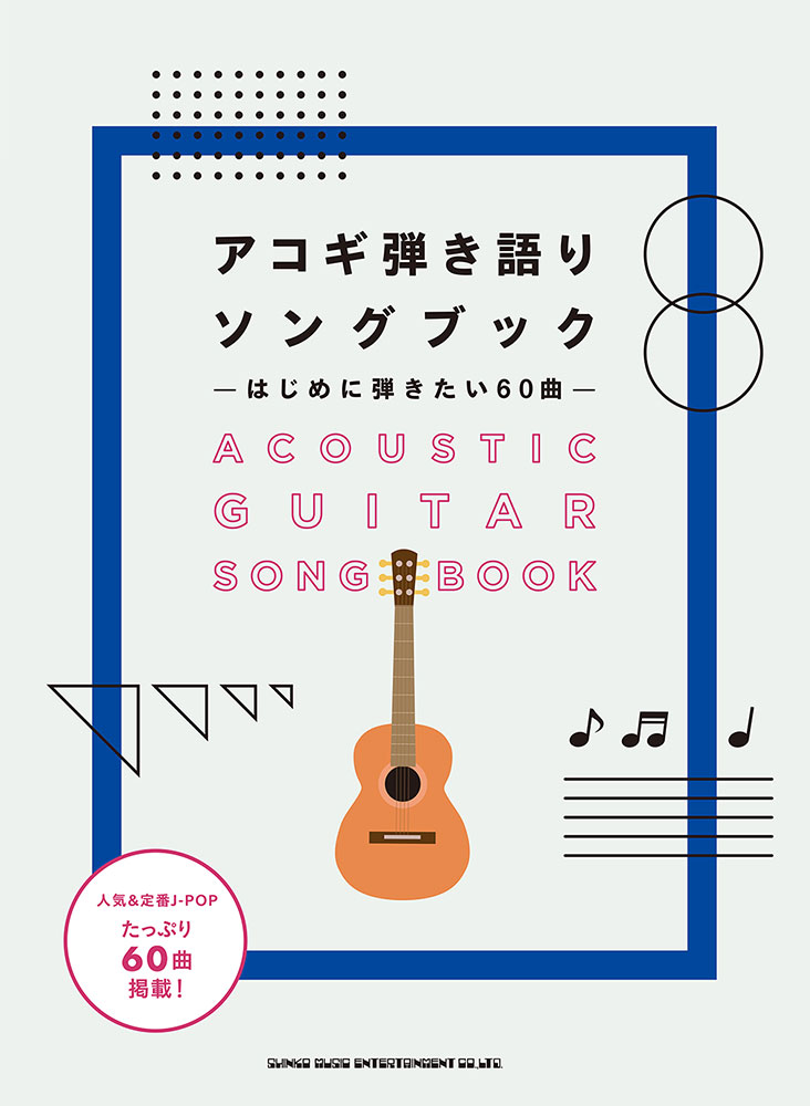 アコギ弾き語りソングブック はじめに弾きたい60曲 シンコーミュージック エンタテイメント 楽譜 スコア 音楽書籍 雑誌の出版社