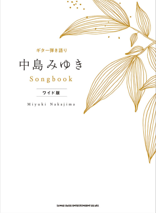 中島みゆき Songbook［ワイド版］