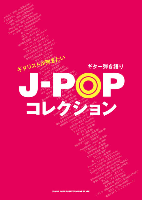 ギタリストが弾きたいJ-POPコレクション