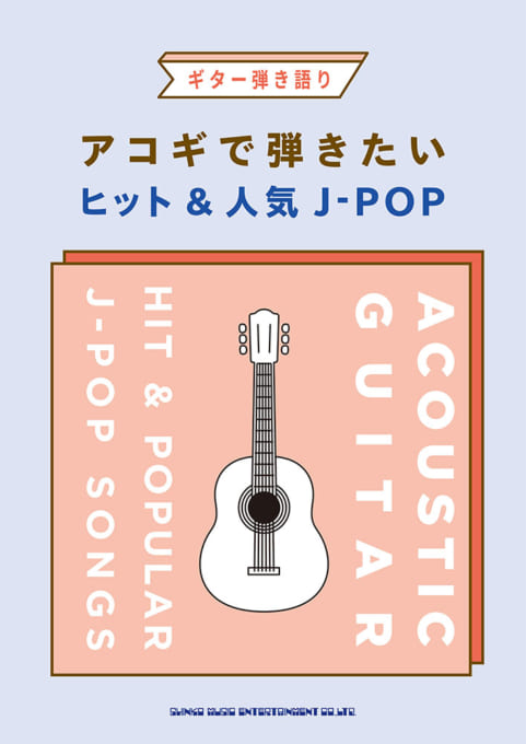 アコギで弾きたいヒット＆人気J-POP